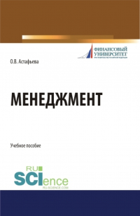 Ольга Астафьева - Менеджмент. (Бакалавриат). Учебное пособие.