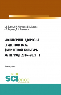  - Мониторинг здоровья студентов вуза физической культуры за период 2016-2021 годы. (Аспирантура, Бакалавриат, Магистратура). Монография.