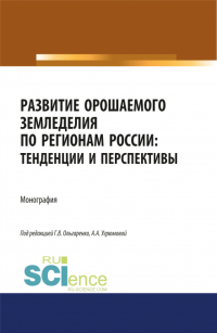  - Развитие орошаемого земледелия по регионам России. Тенденции и перспективы. (Аспирантура, Бакалавриат, Магистратура). Монография.
