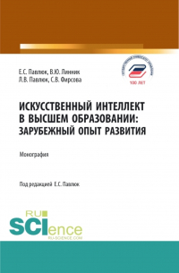  - Искусственный Интеллект в Высшем Образовании: Зарубежный Опыт Развития. (Аспирантура, Бакалавриат, Магистратура). Монография.