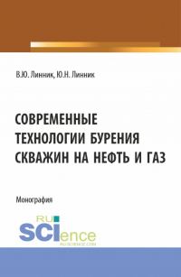  - Современные технологии бурения скважин на нефть и газ. (Бакалавриат). Монография.