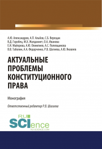 - Актуальные проблемы конституционного права. (Аспирантура, Бакалавриат, Магистратура). Монография.