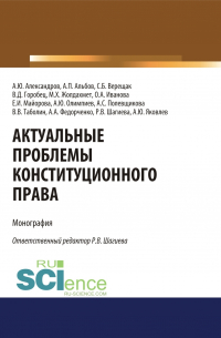  - Актуальные проблемы конституционного права. (Аспирантура, Бакалавриат, Магистратура). Монография.