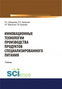  - Инновационные технологии производства продуктов специализированного питания. (Бакалавриат, Магистратура). Учебник.