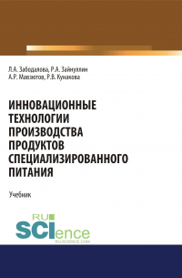  - Инновационные технологии производства продуктов специализированного питания. (Бакалавриат, Магистратура). Учебник.