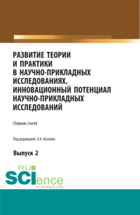 Олег Козлов - Развитие теории и практики в научно-прикладных исследованиях. Инновационный потенциал научно-прикладных исследований. Выпуск 2. (Аспирантура, Бакалавриат, Специалитет). Сборник статей.