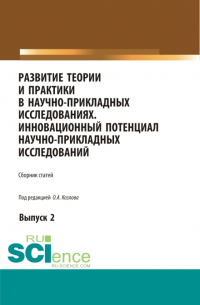 Олег Козлов - Развитие теории и практики в научно-прикладных исследованиях. Инновационный потенциал научно-прикладных исследований. Выпуск 2. (Аспирантура, Бакалавриат, Специалитет). Сборник статей.