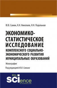  - Экономико-статистическое исследование комплексного социально-экономического развития муниципальных образований. (Аспирантура). Монография.