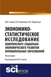  - Экономико-статистическое исследование комплексного социально-экономического развития муниципальных образований. (Аспирантура). Монография.