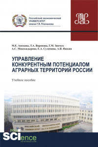  - Управление конкурентным потенциалом аграрных территорий России. (Аспирантура, Бакалавриат, Магистратура). Учебное пособие.