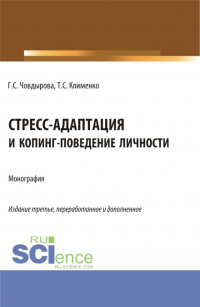  - Стресс-адаптация и копинг поведение личности. (Аспирантура, Бакалавриат, Магистратура). Монография.