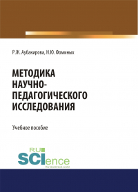  - Методика научно-педагогического исследования. (Аспирантура, Бакалавриат, Магистратура). Учебное пособие.