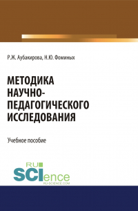  - Методика научно-педагогического исследования. (Аспирантура, Бакалавриат, Магистратура). Учебное пособие.