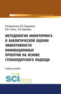  - Методология мониторинга и аналитической оценки эффективности инновационных проектов на основе стейкхолдерского подхода. (Магистратура). Учебное пособие