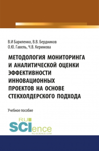  - Методология мониторинга и аналитической оценки эффективности инновационных проектов на основе стейкхолдерского подхода. (Магистратура). Учебное пособие