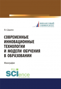 Василий Дадалко - Современные инновационные технологии и модели обучения в образовании. (Аспирантура, Бакалавриат, Магистратура, Специалитет). Учебное пособие.