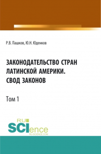  - Законодательство стран Латинской Америки.Свод законов. Том 1. Бакалавриат. Магистратура. Нормативная литература