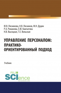 - Управление персоналом. Практико-ориентированный подход. (Аспирантура, Бакалавриат, Магистратура). Учебник.