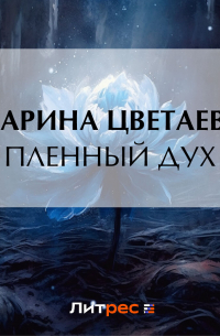 Пленный дух