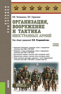  - Организация, вооружение и тактика иностранных армий. (Бакалавриат, Магистратура, Специалитет). Учебное пособие.