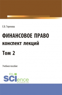 Елена Владиславовна Терехова - Финансовое право (конспект лекций). Том 2. (Бакалавриат, Специалитет). Учебное пособие.