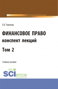 Финансовое право (конспект лекций). Том 2. (Бакалавриат, Специалитет). Учебное пособие.