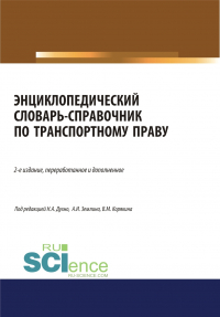  - Энциклопедический словарь-справочник по транспортному праву. (Бакалавриат). Справочное издание