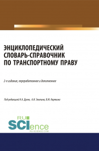  - Энциклопедический словарь-справочник по транспортному праву. (Бакалавриат). Справочное издание