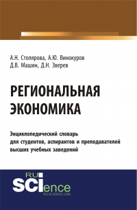  - Региональная экономика. (Бакалавриат). Словарь