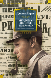  - Из дома вышел человек…