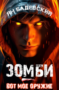 Зомби – вот мое оружие