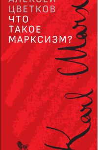 Алексей Цветков - Что такое марксизм?