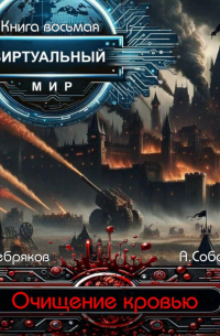 - Виртуальный мир 8. Битва за Гиран