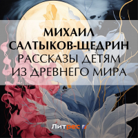 Михаил Салтыков-Щедрин - Рассказы детям из Древнего мира