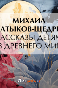 Михаил Салтыков-Щедрин - Рассказы детям из Древнего мира