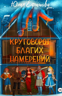 Круговорот благих намерений