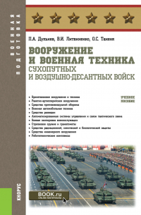  - Вооружение и военная техника Сухопутных и Воздушно-десантных войск. (Бакалавриат, Магистратура, Специалитет). Учебное пособие.