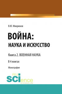 Василий Микрюков - Война: наука и искусство. Книга 2. Военная наука. (Адъюнктура, Аспирантура, Бакалавриат, Магистратура, Специалитет). Монография.