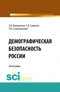  - Демографическая безопасность России. (Аспирантура, Бакалавриат, Магистратура). Монография.