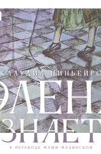 Элена знает