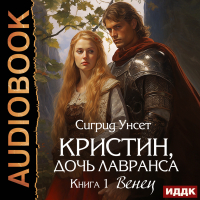 Сигрид Унсет - Венец