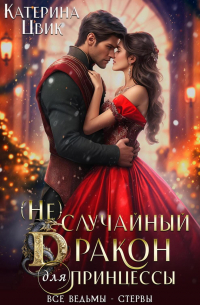 (Не) случайный дракон для принцессы