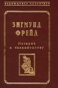 Зигмунд Фрейд - Фрагмент анализа истерии (История болезни Доры)