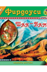 Фирдоуси - Шах Наме