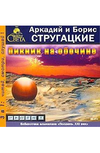 Аркадий и Борис Стругацкие - Пикник на обочине