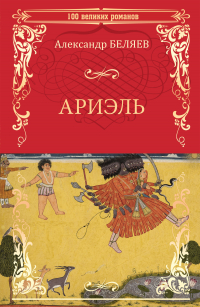Александр Беляев - Ариэль; Продавец воздуха