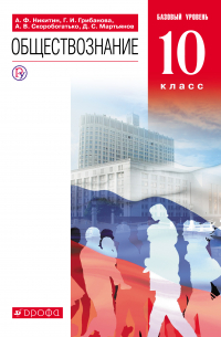 Обществознание.  10 класс. Базовый уровень