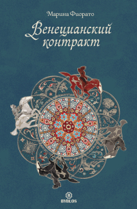 Венецианский контракт
