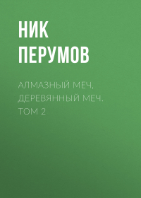 Ник Перумов - Алмазный Меч, Деревянный Меч. Том 2