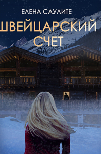 Швейцарский счет